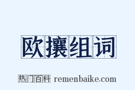 欧攘组词是什么意思的图片
